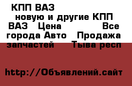 КПП ВАЗ 21083, 2113, 2114 новую и другие КПП ВАЗ › Цена ­ 12 900 - Все города Авто » Продажа запчастей   . Тыва респ.